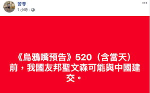 520將至 苦苓預言「這友邦」可能與中國建交！