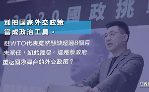WTO代表懸缺超過8個月  江啟臣轟綠營:別把國家當政治工具