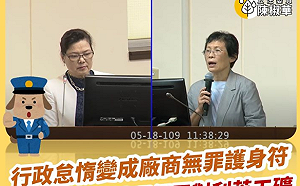 (影) 政府不作為等於「默示同意」? 陳椒華怒:行政怠惰變違法廠商護身符