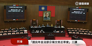 《國民年金法》三讀增列中低收入戶保費補助  4.8萬人受惠