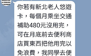 新北市敬老卡可在超商購物？社會局澄清：假的！