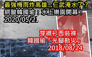 雨炸南台沖垮韓國瑜治水防線?  網心酸：高雄水上樂園超前開幕
