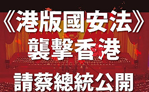 港版國安法》香港成蔡總統心中最隱形一塊...時力要蔡英文譴責中共