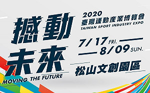 運動產業振興 體育署「2020臺灣運動產業博覽會」 暑期登場