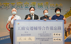 整合8大銀行與示範基地 新北推多項工廠安遷輔導措施