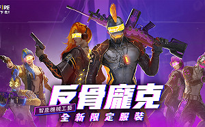 《Free Fire - 我要活下去》智能機械「反骨龐克」5月23日重磅問世！