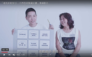 (影)同婚專法一週年 彩虹平權大平台推出「不再恐同集資」