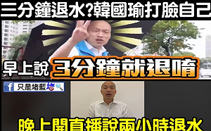高雄市滾動式退水? 只是堵藍 : 韓國瑜說法一日三變