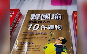 只賣9元也沒人要？「韓國瑜給年輕人的禮物」定價300打0.3折出清