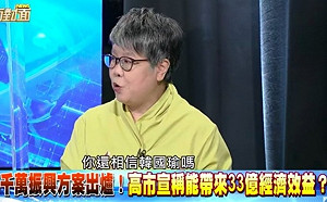 韓國瑜拼了！ 罷韓前夕大撒人民納稅錢5千萬  她抖出背後精算詭計