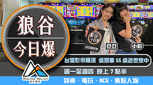 狼谷今日爆》數位遊戲消費破紀錄 LSC第三屆校園聯賽主題MV出爐