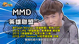 (影)《電競老司機：英雄聯盟專精版》MMD—「科加斯」角色介紹(47)