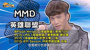 (影)《電競老司機：英雄聯盟專精版》MMD—「科加斯」實戰教學(48)