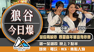 狼谷今日爆》暴雪嘉年華停辦 易先生控遭無故取消通告