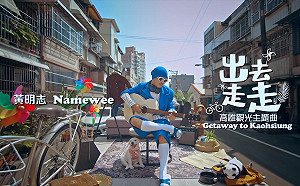 高雄觀光主題曲〈出去走走〉  奪美國泰利獎網路最佳MV獎