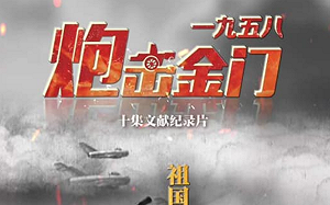 中國跟吳釗燮唱雙簧？ 剛說完武統台灣就上映金門砲戰紀錄片