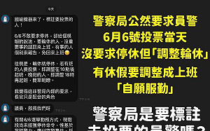 罷韓選舉再傳奧步?  Wecare:員警疑似被「調整輪休」警局 : 非事實