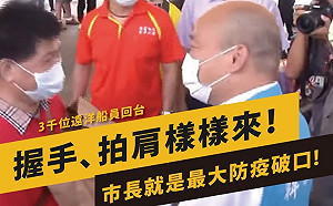 與檢疫船員握完手沒消毒！ 黃捷怒轟韓國瑜「最大防疫破口」