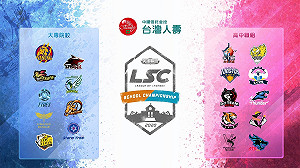 LSC》重燃戰火！台灣人壽LSC第三屆例行賽下周一正式登場