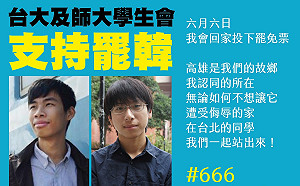 台大台師大學生會長聯手  呼籲北漂學子返鄉投票