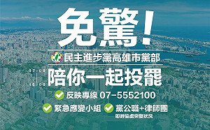 666陪你一起投罷！民進黨高市黨部開設緊急應變小組