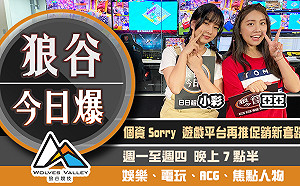 狼谷今日爆》易先生重回主播台 PMCC S2資格賽報名開跑