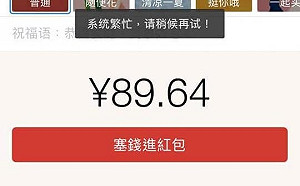 64嚴格控管！微信發紅包也不行？網友輸入金額「89.64」遭系統拒絕