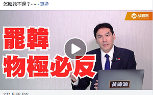 黃暐瀚：「罷韓會過 理所當然」更預言接下來.....