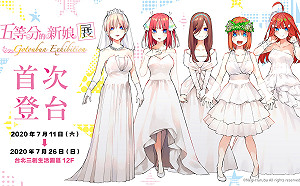 春場蔥親臨！「五等分的新娘」個展七月三創登場