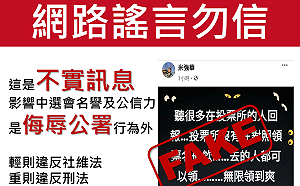 中選會駁斥罷韓「領票」謠言 籲民眾勿輕信網路假訊息