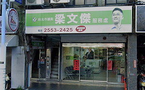 揶揄許崑源服務處遭出征  梁文傑：尊重他們的權利