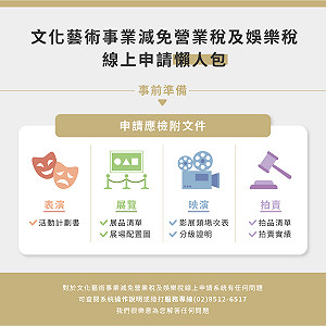 藝文事業減免營業稅流程全面簡化！線上申請系統今上路