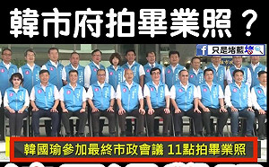 韓國瑜與市府團隊合拍「畢業照」  網轟：被退學還有臉拍照