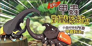 尋找你的甲蟲王！養成手遊《小森生活》全新甲蟲對戰系統上線