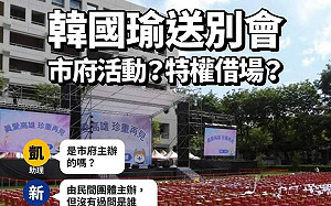 鳳山行政中心辦送別會  時力議員：高市府特權借場？