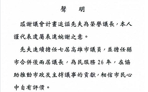 「婉謝」追諡榮譽議長  王定宇：不得不佩服議長夫人