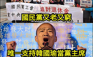 國民黨又老又窮靠他救？只是堵藍：唯一支持韓國瑜當主席發大財