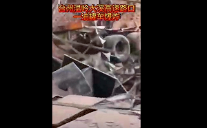 （影）浙江溫嶺槽罐車爆炸  車架衝天毀工廠砸民宅