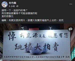 地獄梗！商圈悼許崑源看板遭惡搞P上「跳樓大拍賣」臉書遮蔽禁看