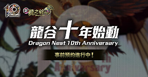 《新龍之谷》十周年大改版事前預約開跑　全新角色即將登場