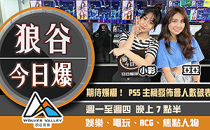 狼谷今日爆》PS5發表會收看破紀錄 影視三巨頭串聯挺平權