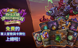 接受試煉！《爐石戰記》全新免費單人冒險篇章《魔焰之煉》正式上線