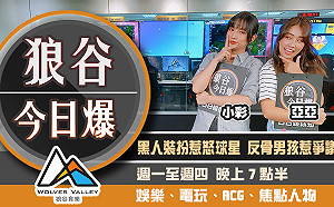 狼谷今日爆》PS5惡搞網站上線 電競選手因BLM玩笑丟飯碗