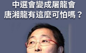 中選會認定唐湘龍違選罷法 羅智強酸：民進黨直接當起法院