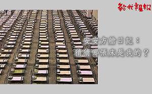 (影)馮光遠預言黃安疫情日記下一章：開箱安安方艙醫院