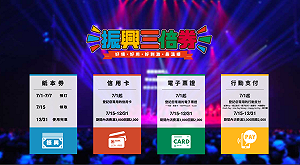 7/1-7/7首波振興三倍券發放  第二階段再等1個月