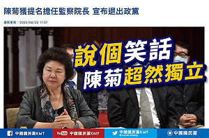 花媽退出民進黨接任監察院長 國民黨「說個笑話」：陳菊超然獨立