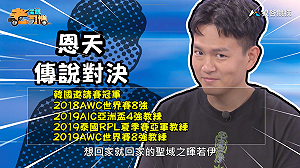 (影)《電競老司機：傳說對決專精版》恩天—「若伊」實戰教學(78)