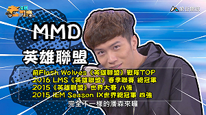 (影)《電競老司機：英雄聯盟專精版》MMD—「潘森」角色介紹(49)