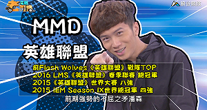 (影)《電競老司機：英雄聯盟專精版》MMD—「潘森」實戰教學(50)